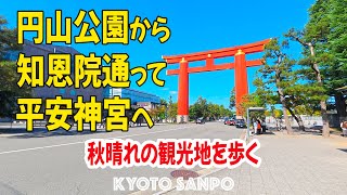 2024/10/20 秋晴れの日曜日『円山公園』から『知恩院』を通って時代祭の準備が整う『平安神宮』へ行く 秋の絶景スポットを巡る /秋さんぽ/ Kyoto walk [京都4K]