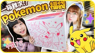 【宅宅福袋2021】有錢也未必買到⁉️💛Pokémon 官方福袋開箱💛中大獎啦🤩4000円的福袋開出總額1萬5千円以上物品⁉️[CC字幕]