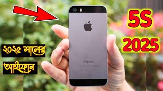 ২০২৫ সালের সবচেয়ে কমদামি আইফোন 🔥 Apple iphone 5S 🔥 2gb/64gb 🔥 All Colours Review in CELL BAZAR 2025