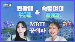 [공예전공 V-LOG] MBTI 공예과(극I vs 극E)︱원광대 금속주얼리디자인학과 \u0026 숙명여대 공예과 #공공일