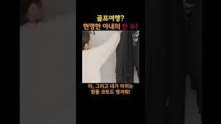 현명한 아내의 한 수!