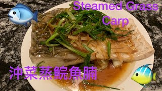 Steamed Grass Carp with Preserved Kale Head 酒樓水準的沖菜蒸鯇魚