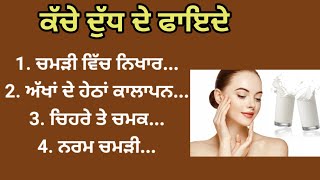 ਕੱਚੇ ਦੁੱਧ ਦੇ ਫਾਇਦੇ#punjabistories #punjabiquotes #punjabistatus #healthtipsinpunjabi #kahania#quotes