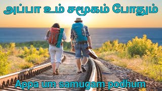 அப்பா உம் சமூகம் போதும் | Appa um samugam podhum