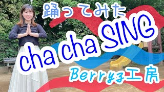 【踊ってみた】cha cha SING／Berryz工房【よこみー】