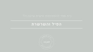 קואוצ'ר שמעון שדה | הפיל והשרשרת