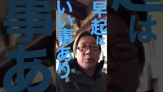 佐渡酒屋決まり事2早起きは良い事あり！