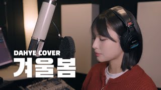 이세계 아이돌 - 겨울봄 COVER [by 박다혜┃dahye]