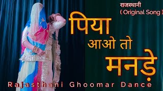 Piya Aao To ( Original Song ) Rajasthani Dance || #seemamishra || Folk Song #marwadkibindani