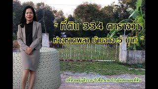 ที่ดิน 334 ตรว  ห่างหาดพลา บ้านฉาง 5 นาที #ที่ดินบ้านฉาง #ที่ดินระยอง #ที่เปล่า #ที่สวย