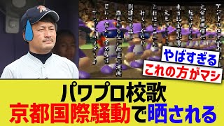 パワプロ校歌、高校野球甲子園騒動で晒されるwww