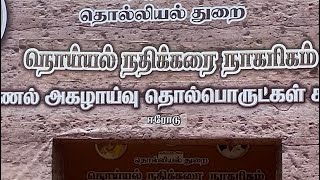 நொய்யல் நதிக்கரை நாகரீகம் .. கொடுமணல் அகழாய்வு தொல்பொருட்கள் கண்காட்சி