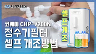 [필터테크] 정수기필터 셀프 개조방법 (코웨이 CHP-7200N)