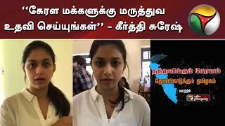 “கேரள மக்களுக்கு மருத்துவ உதவி செய்யுங்கள்” - கீர்த்தி சுரேஷ் #KeralaFlood #ReliefFunds