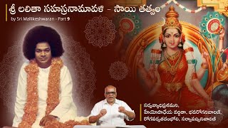 లలితా సహస్రనామావళి - సాయి తత్వం | Sri Lalitha Sahasranamavali - Sai Tatwam | Day 09