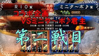 【コラボ企画】三国志大戦４リプレイ実況してみた　復活単大徳VS騎馬単覇者求心（ミニタ～ボ♪君主）【RIO】