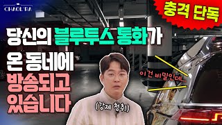 블루투스로 통화하면 밖에서 다 들리는 거 아세요? (엄청 크게 들립니다)