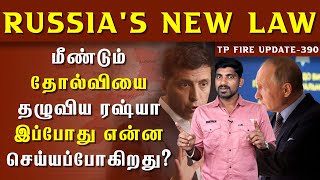 ரஷ்யாவின் மிகப்பெரிய வீழ்ச்சி | மீண்டும் சிக்கலை ஏற்படுத்தும் ஐரோப்பிய ஒன்றியம் | Ukraine | Russia