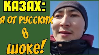 ✅️КАЗАХ : Я ВООБЩЕ В ШОКЕ ОТ РУССКИХ!!