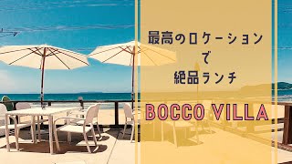 最高のロケーションで絶品ランチ【BOCCO VILLA】