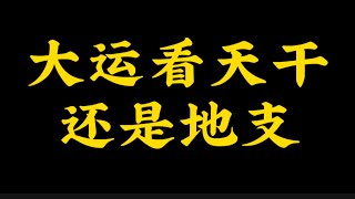 【准提子八字命理】十年大运看天干还是看地支？