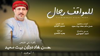 حسين النهاري || المواقف رجال || كلمات حسن سالم محاد بيت سعيد #حصرياً2024