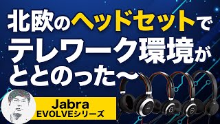 【Jabra】音質をあげるならコレ！予算別おすすめヘッドセット4選