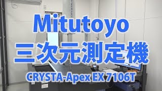 テルミックTV_08_三次元測定機 _Mitutoyo