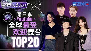 《梦想的声音》第三季全球最受欢迎舞台TOP20！林俊杰张靓颖强势霸榜？第一名毫无悬念？快来看看和你心目中的排名是否一致！  #林俊杰 #张靓颖 #jacksonwang  主题特辑 20240324