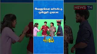 எல்லாரும் ஒன்னு போல பண்ணுவோம் | News TN Bloopers