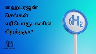 எரிபொருட்களில் சிறந்தது ஹைட்ரஜன்