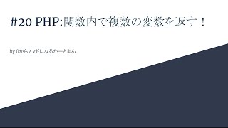 PHP: 関数内で複数の変数をreturnする方法！