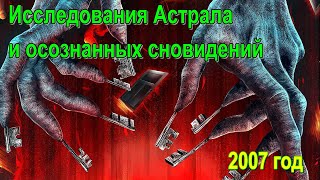 Исследования Астрала и осознанных сновидений ✅- обсуждаем