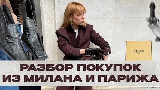 Разбор покупок из Милана и Парижа / Cos/Fendi/Zara