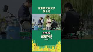 这根本就是砍价模版吧 点击就看 #何浩楠 如何砍价！小奇表示学习了！ | #种地吧 #BecomeAFarmer | iQIYI综艺