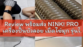 Review พร้อมส่ง NINKI PRO เครื่องปั้นบัวลอย เม็ดไข่มุก รุ่นใหม่ มือ 1 ของแท้ รับประกันคุณภาพ