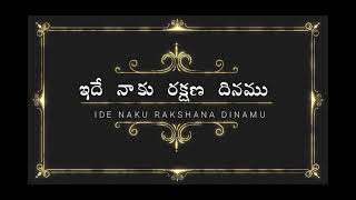 ఇదే నాకు సుదినమౌగా ఇదే నాకు రక్షణ దినము ide naku sudinam sung by MM Srilekha garu...