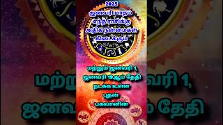 2025 ஜனவரி மாதம் அதிக நன்மைகள் கிடைக்கும் ராசிகள்  #shortsfeed #astrology #shorts #short #mrvot