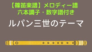 【篠笛楽譜】「ルパン三世のテーマ」六本調子  フルート音源 Lupin the Third Sheet Music