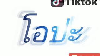 โอปะ กําลังดังใน Tik Tokฮิตๆ 2019