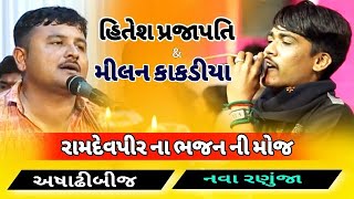 Jugalbandhi #santvani Milan Kakadiya & Hitesh Prajapati || Ramdevpir Na Bhajan Ni Moj || Nava Ranuja