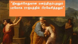 “ஜீவனுக்கு ஏதுவான மனம்திரும்புதலும் பரலோக ராஜ்யத்தில் பிரவேசித்தலும்”