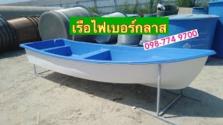 เรือไฟเบอร์ [ขนาด] 17ฟุต 13ฟุต 10ฟุต 8ฟุต  [โรงงานนครปฐม] ~ จัดส่งทั่วไทย | Tel : 098-7749700☎️