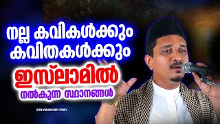 നല്ല കവികൾക്ക് ഇസ്‌ലാം നൽകുന്ന സ്ഥാനം | ISLAMIC SPEECH MALAYALAM 2024 | SHIHABUDHEEN FAISI