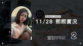 ◆◇20241128◇◆ 熙熙實況VOD【 小心車速過快】（2／7）