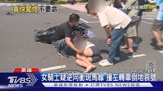 女騎士疑逆向衝斑馬線 撞左轉車倒地哀號｜TVBS新聞