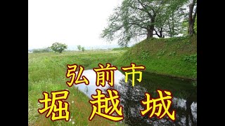 弘前市　堀越城　２０年５月１８日