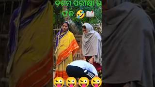 ଦଶମ ପରୀକ୍ଷା ର ଫଳ 📖 ||odia story comedy #comedy #video #viral #shorts