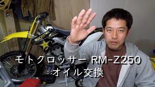 モトクロッサー RM Z250 オイル交換（ドライサンプ）