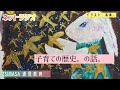 【ネットラジオ】子育ての歴史。の話。小学校受験